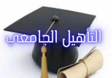 الإعلان عن تنظيم الدورة الخامسة من أجل الحصول على التأهيل الجامعي