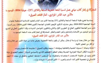 دعوة انجاز كتاب تخرج طلبة الدفعة السابعة والثلاثين (37)حول الأمير عبد القادر الجزائري 2024‎