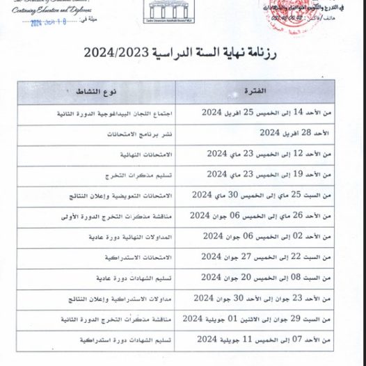 رزنامة نهاية السنة الدراسية 2024/2023