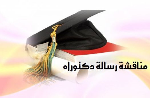 إعلان عن مناقشة أطروحة الدكتوراه بمعهد العلوم الإقتصادية