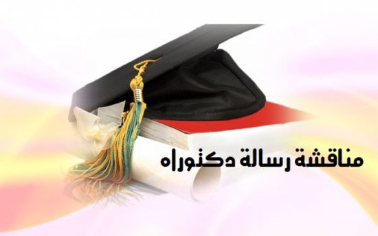 إعلان عن مناقشة أطروحة الدكتوراه بمعهد العلوم الإقتصادية