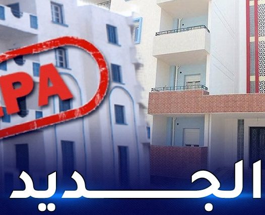 اعلان بخصوص سكنات الترقوي العمومي المدعم‎