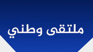 إعلان عن تنظيم ملتقى وطني