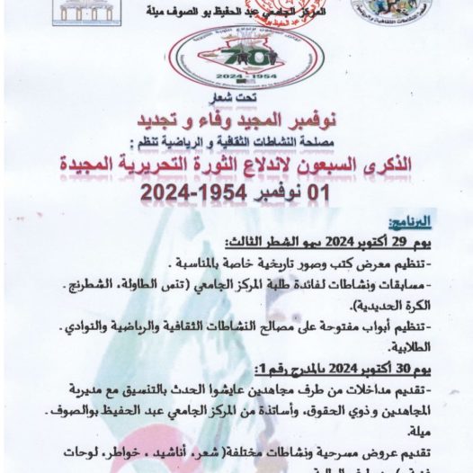 نوفمبر المجيد وفاء و تجديد