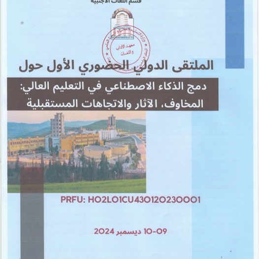 الملتقى الدولي الحضوري الأول بعنوان