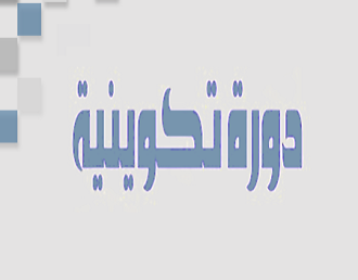 دورة تكوينية