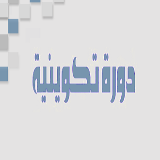 دورة تكوينية دورة تكوينية