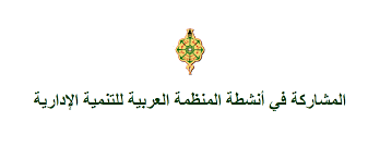دعوة للمشاركة في انشطة المنظمة العربية للتنمية الادارية دعوة للمشاركة في انشطة المنظمة العربية للتنمية الادارية