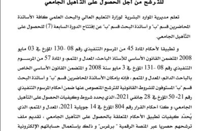 إعلان إفتتاح الدّورة السابعة (7) للتّرشح من أجل الحصول على التّأهيل الجامعي‎
