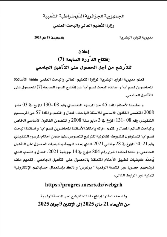 إعلان إفتتاح الدّورة السابعة (7) للتّرشح من أجل الحصول على التّأهيل الجامعي إعلان إفتتاح الدّورة السابعة (7) للتّرشح من أجل الحصول على التّأهيل الجامعي