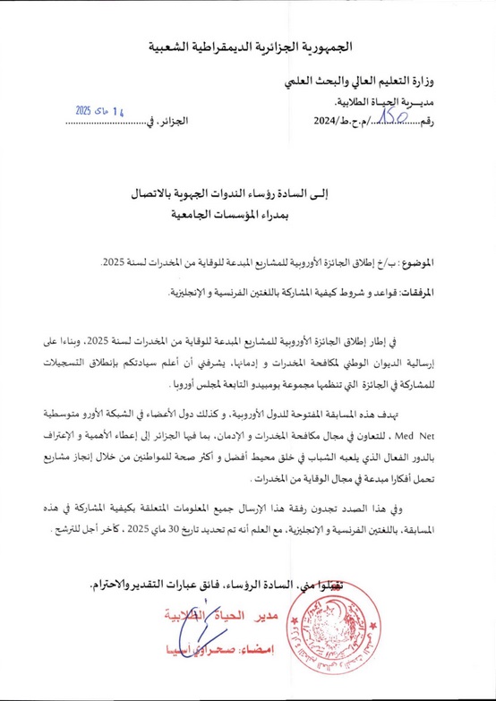 اطلاق الجائزة الأوروبية للمشاريع المبدعة للوقاية من المخدرات لسنة 2025‎