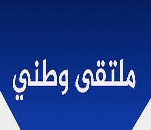 ملتقى وطني بعنوان