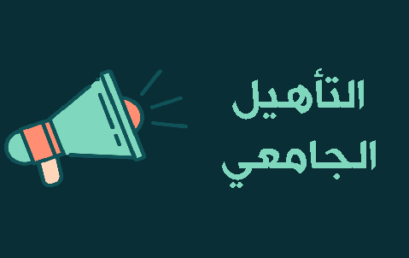 بخصوص تمديد آجال إيداع ملفات الترشح بعنوان الدورة 52 للترقية إلى رتبة أستاذ و كذا الدورة 7 للتأهيل الجامعي‎
