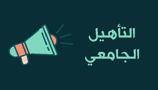 بخصوص تمديد آجال إيداع ملفات الترشح بعنوان الدورة 52 للترقية إلى رتبة أستاذ و كذا الدورة 7 للتأهيل الجامعي‎