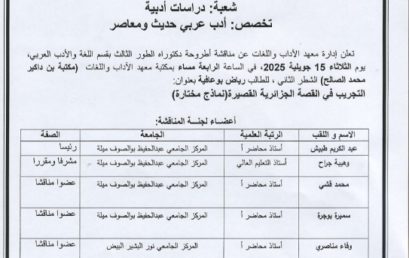 علان عن مناقشة أطروحة الدكتوراه بمعهد الآداب واللغات يوم 15 جويلية 2025