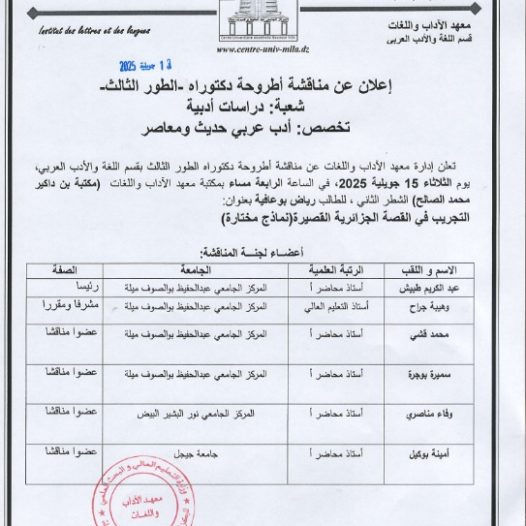 علان عن مناقشة أطروحة الدكتوراه بمعهد الآداب واللغات يوم 15 جويلية 2025