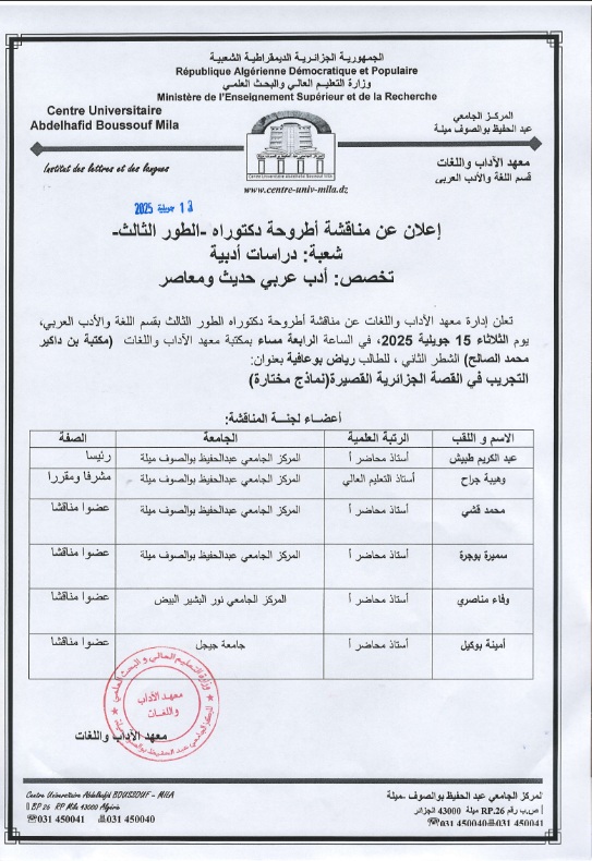 علان عن مناقشة أطروحة الدكتوراه بمعهد الآداب واللغات يوم 15 جويلية 2025