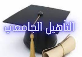 قائمة الأساتذة المرقّين إلى رتبة أستاذ محاضر قسم “أ” بالمركز الجامعي عبد الحفيظ بوالصوف
