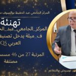 تصنيف QS العالمي العربي