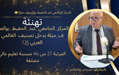 المركز_الجامعي_عبد_الحفيظ_بوالصوف_ميلة يدخل تصنيف QS العالمي العربي لأول مرة