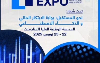 تنظيم الصالون الوطني للابتكار في التكنولوجيا المالية والذكاء الاصطناعي‎‎ Externes