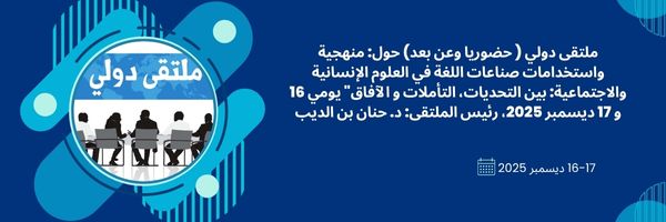 ملتقى دولي ( حضوريا وعن بعد) حول: منهجية واستخدامات صناعات اللغة في العلوم الإنسانية والاجتماعية: بين التحديات، التأملات و الآفاق” يومي 16 و 17 ديسمبر 2025، رئيس الملتقى: د. حنان بن الديب international conference : « Methodology and Applications of language Industries in the Humanities and Social Sciences :Issues , Reflections ,and prospects » ملتقى دولي ( حضوريا وعن بعد) حول: منهجية واستخدامات صناعات اللغة في العلوم الإنسانية والاجتماعية: بين التحديات، التأملات و الآفاق” يومي 16 و 17 ديسمبر 2025، رئيس الملتقى: د. حنان بن الديب international conference : « Methodology and Applications of language Industries in the Humanities and Social Sciences :Issues , Reflections ,and prospects »