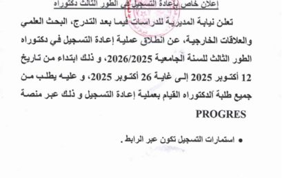 إعلان إعادة التسجيل لطلبة الطور الثالث دكتوراه للسنة الجامعية 2025/2026