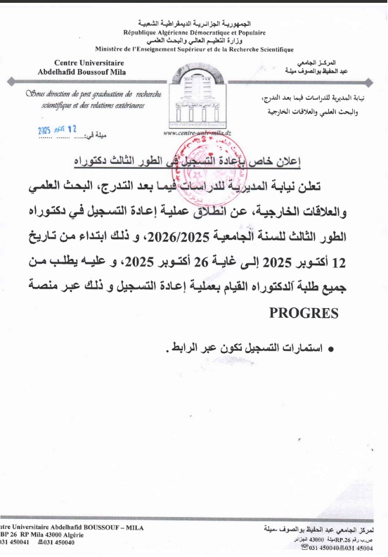 إعلان إعادة التسجيل لطلبة الطور الثالث دكتوراه للسنة الجامعية 2025/2026