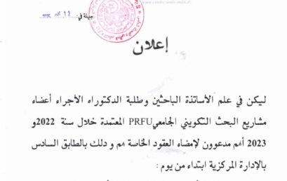 ف/ي امضاء العقود الخاصة بمشاريع البحث التكويني الجامعي prfu المعتمدة خلال سنة 2022 و 2023