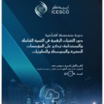 دعوة للمشاركة في دورة متخصصة افتراضية