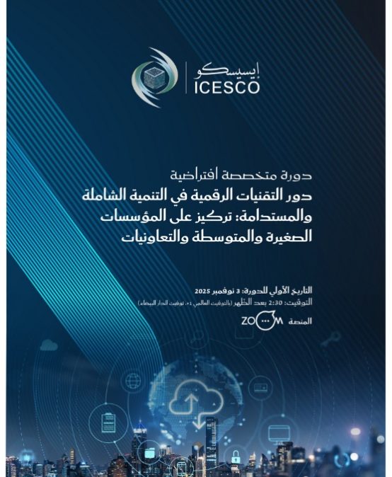 دعوة للمشاركة في دورة متخصصة افتراضية