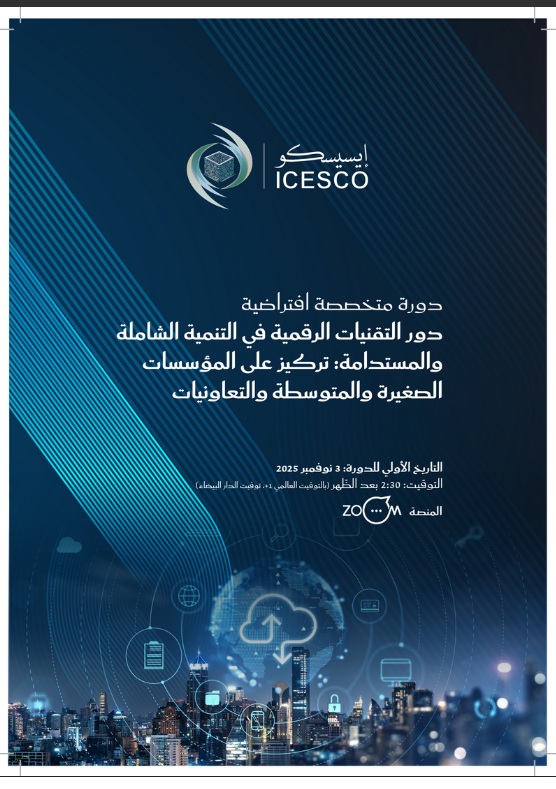 عوة للمشاركة في دورة متخصصة افتراضية ” دور التقنيات الرقمية في التنمية الشاملة والمستدامة – تركيز على الشركات الصغيرة والمتوسطة والتعاونيات” عوة للمشاركة في دورة متخصصة افتراضية ” دور التقنيات الرقمية في التنمية الشاملة والمستدامة – تركيز على الشركات الصغيرة والمتوسطة والتعاونيات”