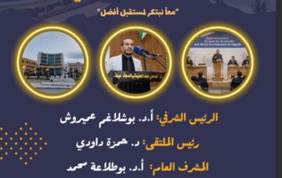 الملتقى الوطني الهجين حول “الابتكار المفتوح: رافعة للتنمية الاقتصادية والاجتماعية في الجزائر” معا نبتكر لمستقبل أفضل بتاريخ 30 نوفمبر 2025 برئاسة الدكتور حمزة داودي