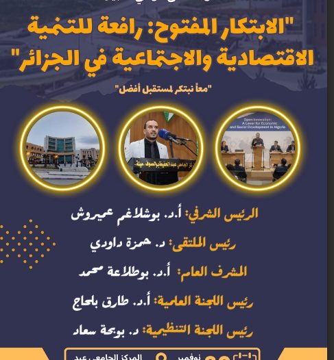 الملتقى الوطني الهجين حول “الابتكار المفتوح: رافعة للتنمية الاقتصادية والاجتماعية في الجزائر” معا نبتكر لمستقبل أفضل بتاريخ 30 نوفمبر 2025 برئاسة الدكتور حمزة داودي