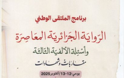 برنامج الملتقى الوطني” الرواية الجزائرية المعاصرة و أسئلة الألفية الثالثة مقاربات وشهادات” برئاسة الدكتورة سليمة خليل، يومي 12 و 13 أكتوبر 2025 بقاعة السمعي البصري – الشطر الثاني