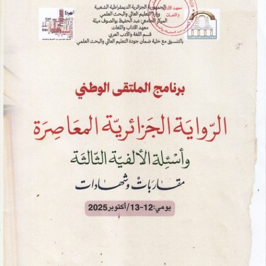 برنامج الملتقى الوطني” الرواية الجزائرية المعاصرة و أسئلة الألفية الثالثة مقاربات وشهادات” برئاسة الدكتورة سليمة خليل، يومي 12 و 13 أكتوبر 2025 بقاعة السمعي البصري – الشطر الثاني