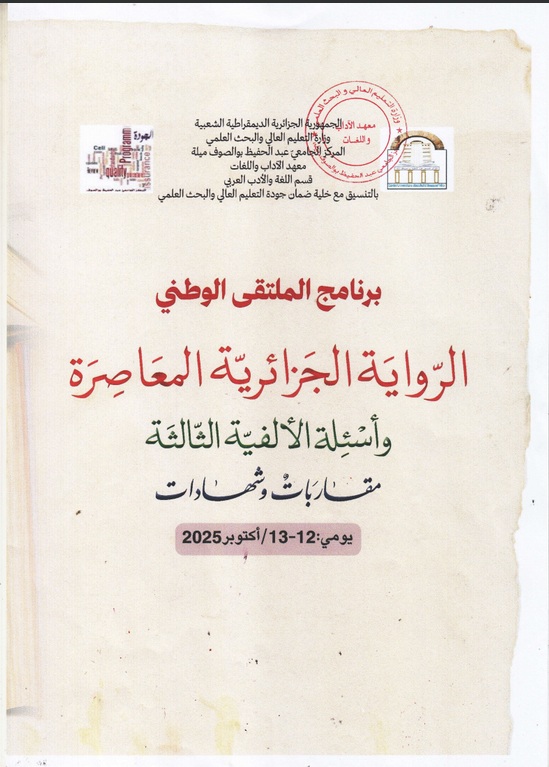 برنامج الملتقى الوطني” الرواية الجزائرية المعاصرة و أسئلة الألفية الثالثة مقاربات وشهادات” برئاسة الدكتورة سليمة خليل، يومي 12 و 13 أكتوبر 2025 بقاعة السمعي البصري – الشطر الثاني