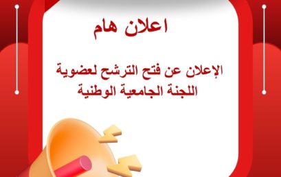 الإعلان عن فتح الترشح لعضوية اللجنة الجامعية الوطنية