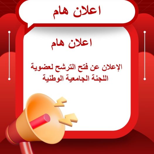 الإعلان عن فتح الترشح لعضوية اللجنة الجامعية الوطنية